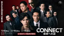 山本裕典×北代高士×高岡蒼佑『CONNECT 覇者への道』最新章　東洋会が内部分裂の危機、予告解禁