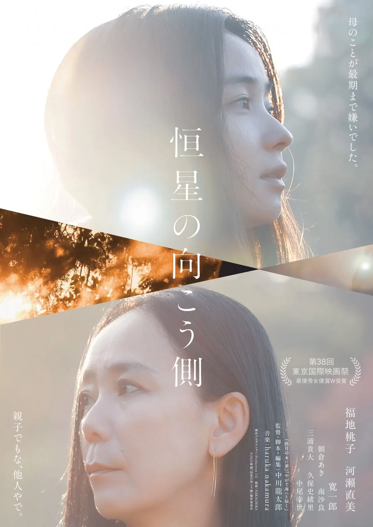 福地桃子×河瀬直美、確執抱える母娘役　『恒星の向こう側』予告解禁「親子でもな、他人やで」