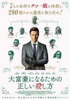 グレン・パウエル、“金持ちクソ一族”7人の抹殺を計画　『大富豪になるための正しい殺し方』予告解禁