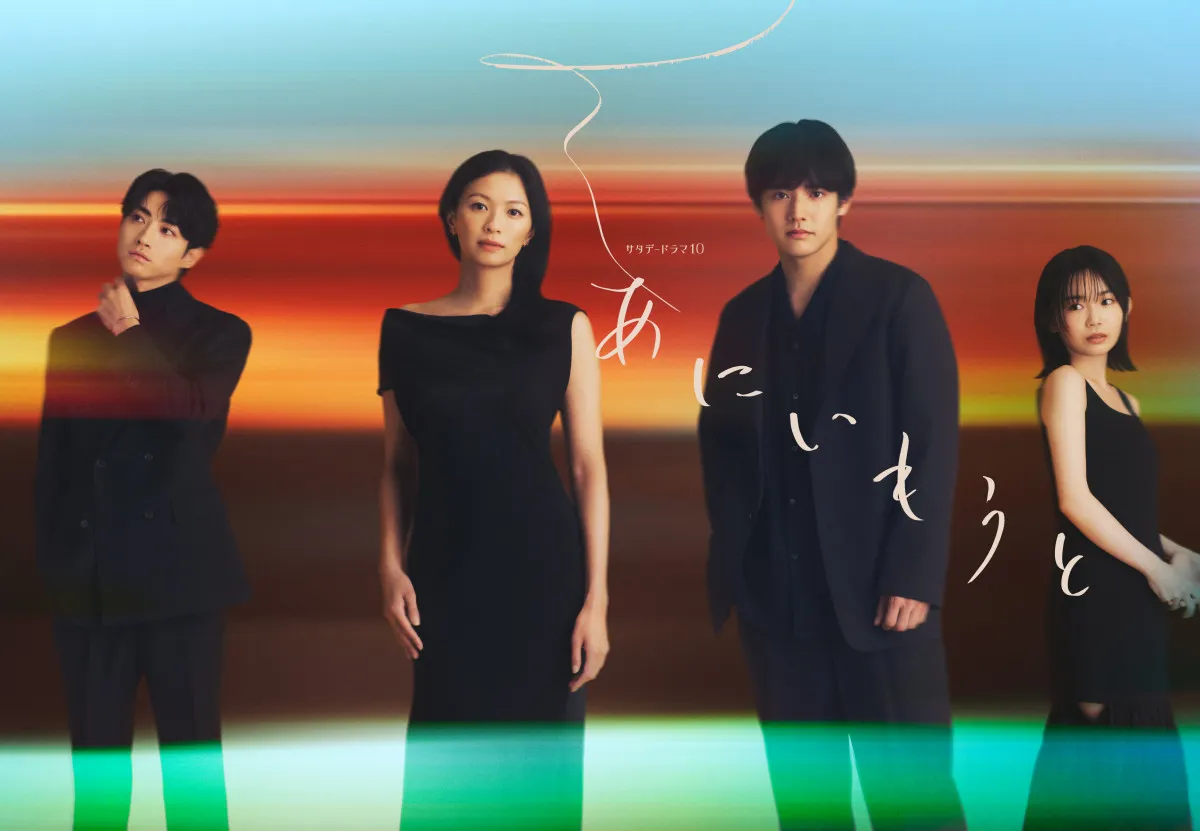 榮倉奈々＆赤楚衛二W主演『あにいもうと』宮﨑優・木村達成が出演決定【コメントあり】