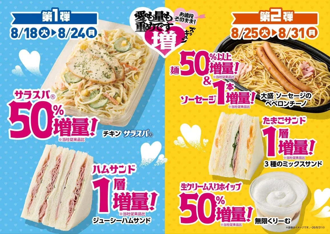 【お得】ミニストップ、「助六寿司」や「ハムサンド」など人気商品を最大50％以上増量「ズッキュン増量フェア」開催