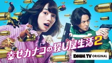 のん＆藤ヶ谷太輔『幸せカナコの殺し屋生活2』9・17配信決定　渡部篤郎＆矢本悠馬らが再集結