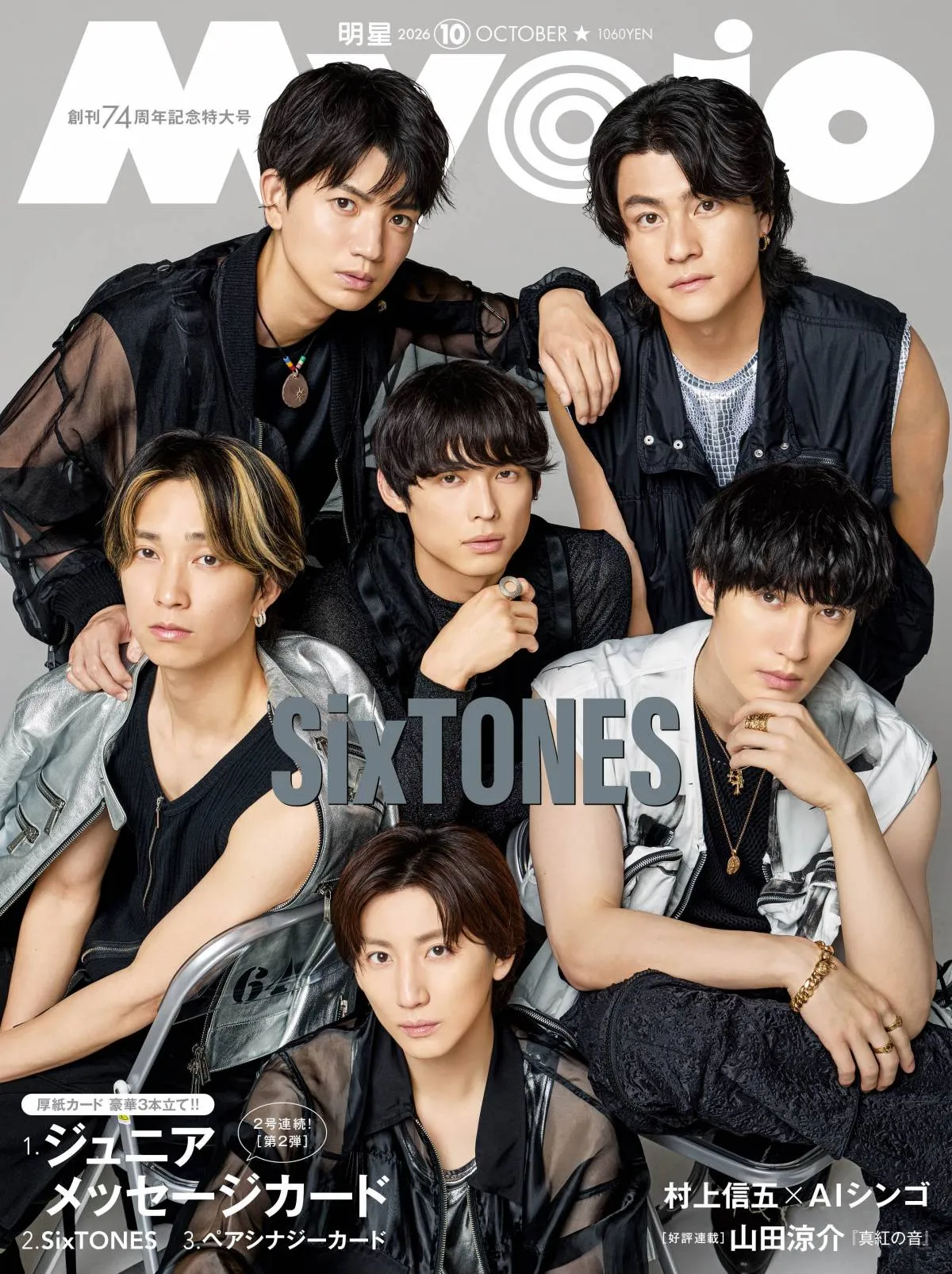 SixTONES、『Myojo』創刊74周年記念特大号で2パターン表紙　ジェシーがメンバーを両手で“ギュッ”多幸感あふれるカットを採用