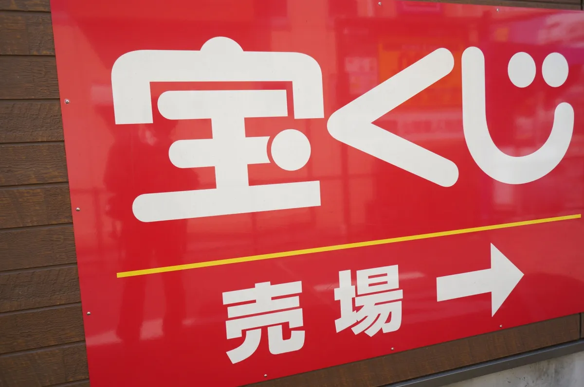 数字選択式宝くじ「ロト7」1等12億円が発生【売場詳細あり】
