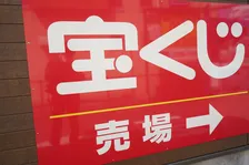 数字選択式宝くじ「ロト7」1等12億円が発生【売場詳細あり】