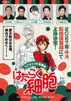 『はたらく細胞』初の歌舞伎化で来年4月上演　白血球役は片岡愛之助で関口メンディー＆石川凌雅ら出演