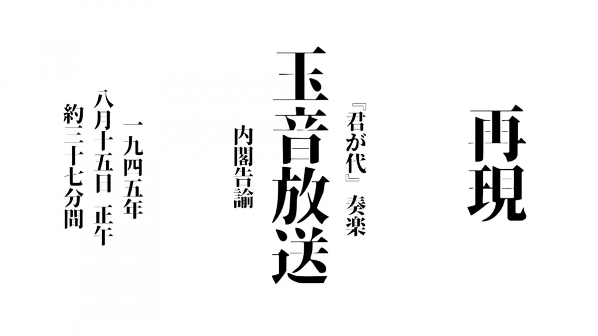 【終戦の日】ニコ生、「玉音放送」など終戦当時のラジオ放送“ほぼ再現”　正午から37分半配信