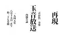 【終戦の日】ニコ生、「玉音放送」など終戦当時のラジオ放送“ほぼ再現”　正午から37分半配信
