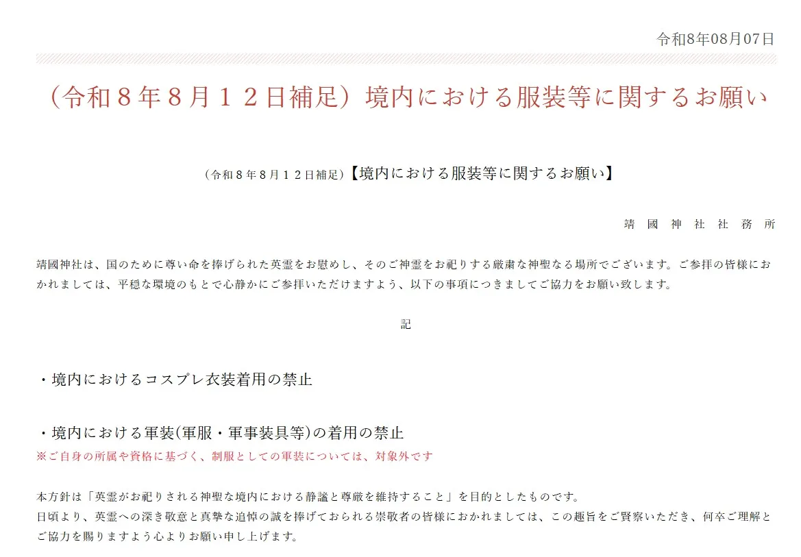 靖国神社、境内でのコスプレ・軍服を禁止「年間を通じての方針となります」　意図も説明【全文】