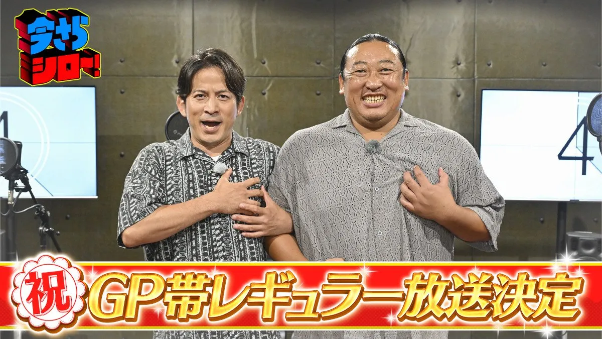 『今さらシロー！』GP帯レギュラー決定　岡田准一＆秋山竜次「オープニングのおふざけは絶対毎回変わらずにやりたい！」