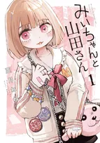 『みいちゃんと山田さん』完結、予定通りで連載2年に幕　コミックス6巻で異例の累計280万部突破の話題作