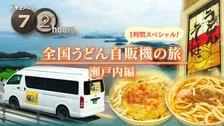 『ドキュメント72時間』大人気シリーズ「うどん自販機」3年ぶり最新作“瀬戸内編”9・4に放送