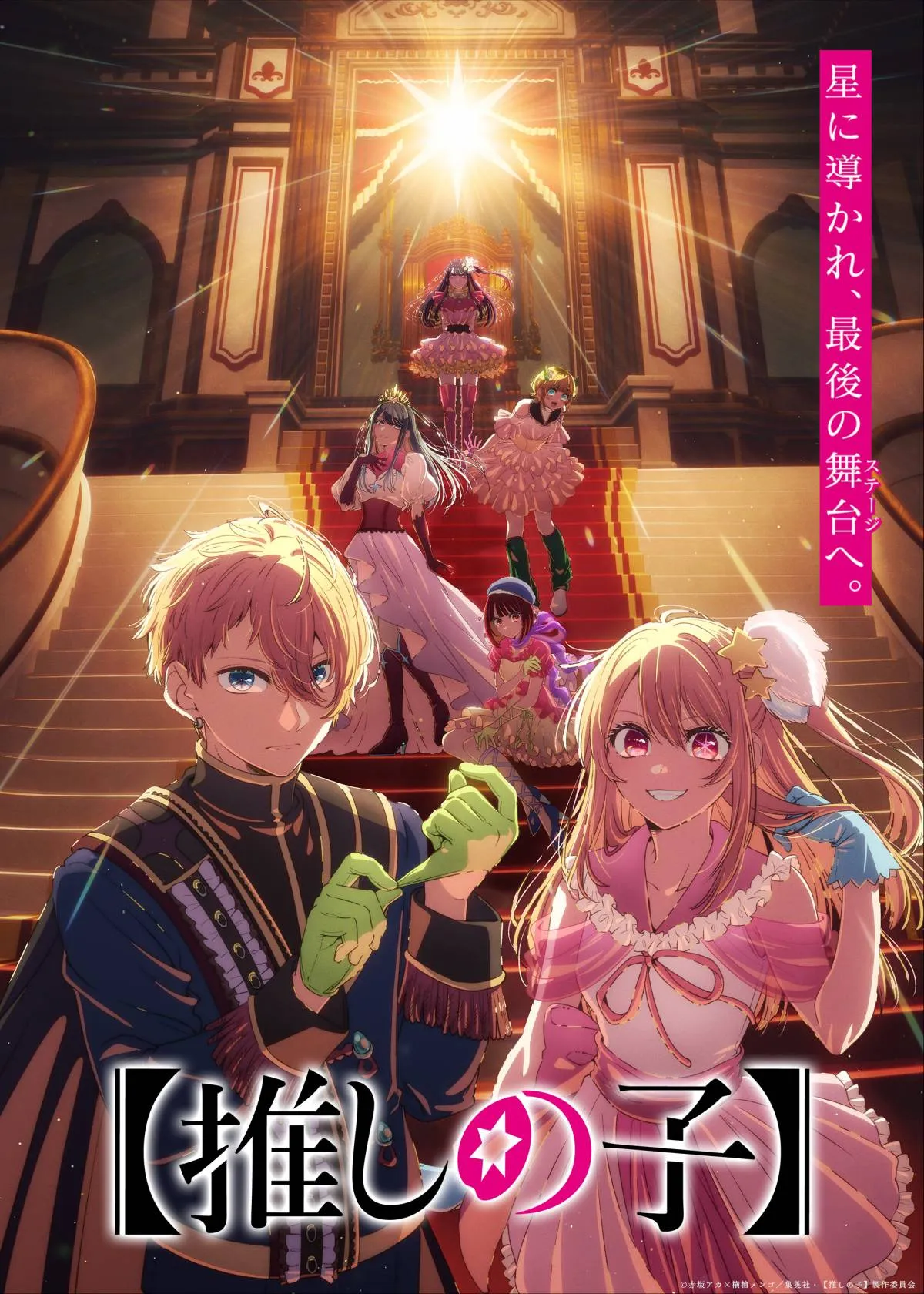 【推しの子】第4期のビジュアル公開　アクアとルビー、それぞれの答えを見つけていく