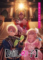 【推しの子】第4期のビジュアル公開　アクアとルビー、それぞれの答えを見つけていく