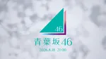 「青葉坂46」謎のティザーCMが突如公開　ファンの考察も過熱「新しい坂道？」「三坂合同グループかな？」
