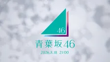 突然の「青葉坂46」CMにファン驚き　考察が加熱「新しい坂道？」「三坂合同グループかな？」