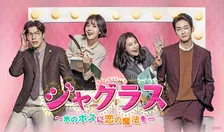 【あすから】“冷徹なボス”チェ・ダニエル＆“熱血秘書”ペク・ジニのオフィス・ラブコメディー　『ジャグラス～氷のボスに恋の魔法を～』放送スタート＜キャスト・あらすじ＞