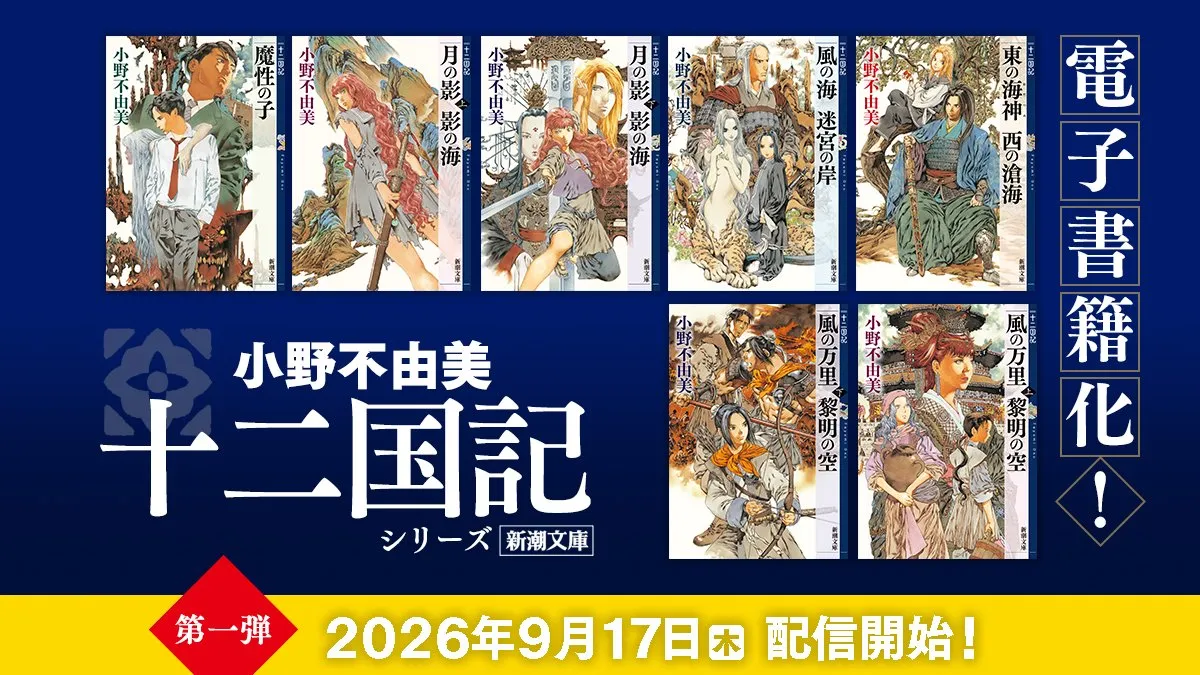 『十二国記』シリーズ、ついに電子書籍化　9月17日より順次配信！7年ぶり新刊も発売