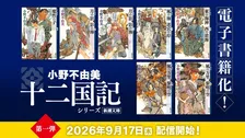 『十二国記』シリーズ、ついに電子書籍化　9月17日より順次配信！7年ぶり新刊も発売