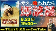 TOKYO MX、『ビーチ・シャーク』でサメに喰われたら本物のお坊さんが「即読経・即供養」　テレビ＆YouTube同時視聴パーティー