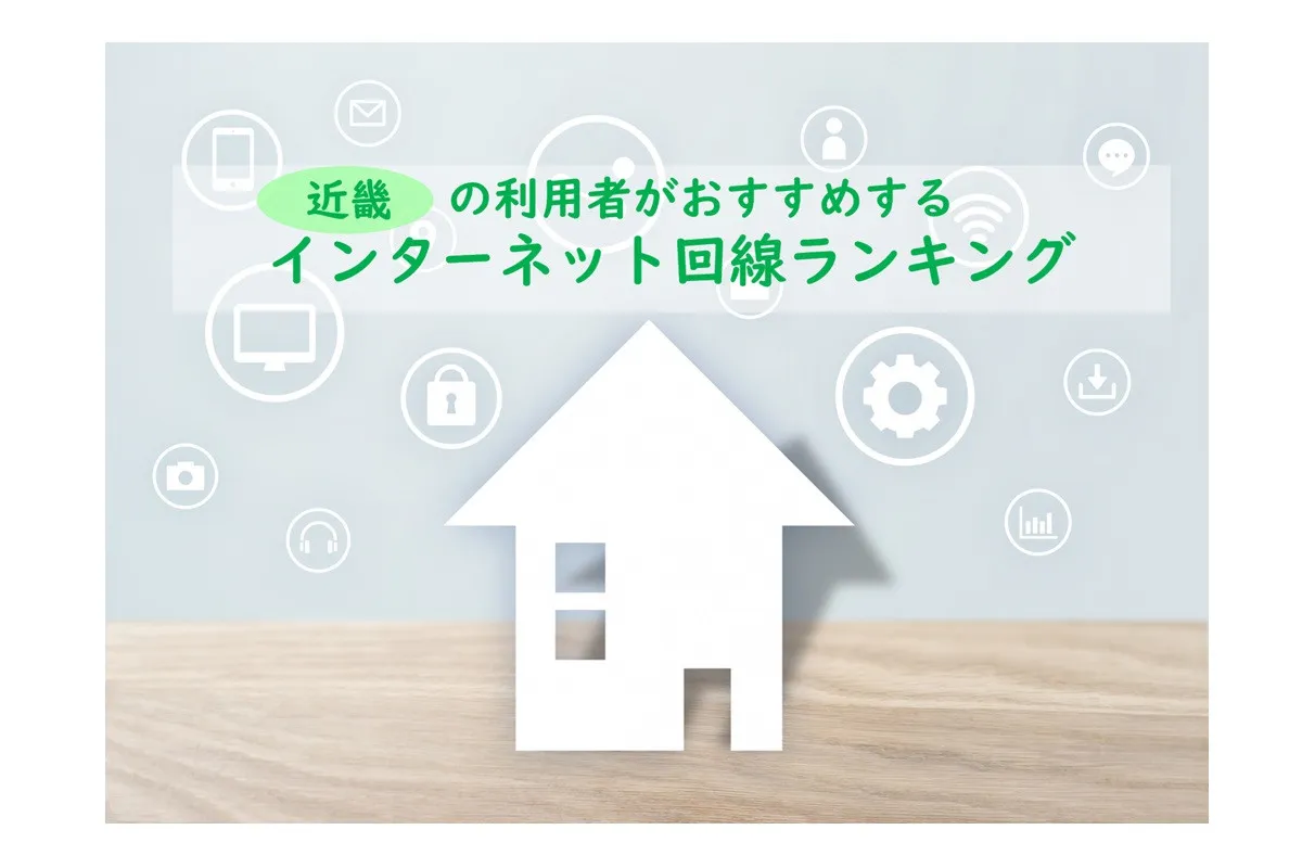 近畿の利用者おすすめのインターネット回線ランキング、2026年最新総合1位は？