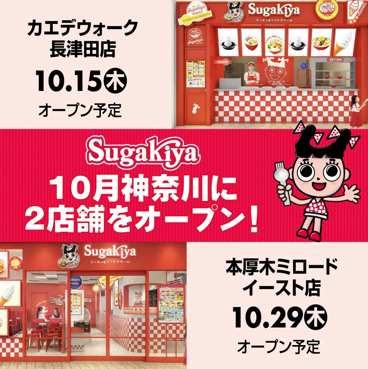スガキヤ、20年ぶり関東進出の詳細を発表　神奈川に2店舗…長津田＆本厚木　オープン日・予定メニューなど【概要】