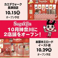 スガキヤ、20年ぶり関東進出の詳細を発表　神奈川に2店舗…長津田＆本厚木　オープン日・予定メニューなど【概要】