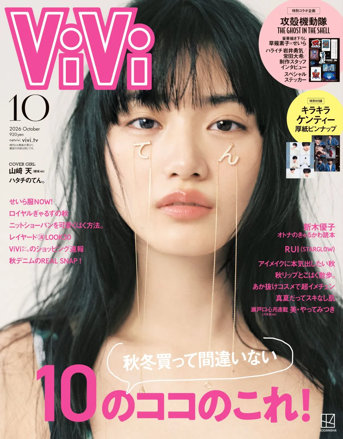 櫻坂46山﨑天、二十歳の節目に『ViVi』大特集　すっぴんになるとメンバーからは「13歳の頃のままだね」