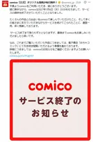 漫画アプリ『comico』、2027年1月6日でサービス終了　今後のスケジュールも【報告全文】