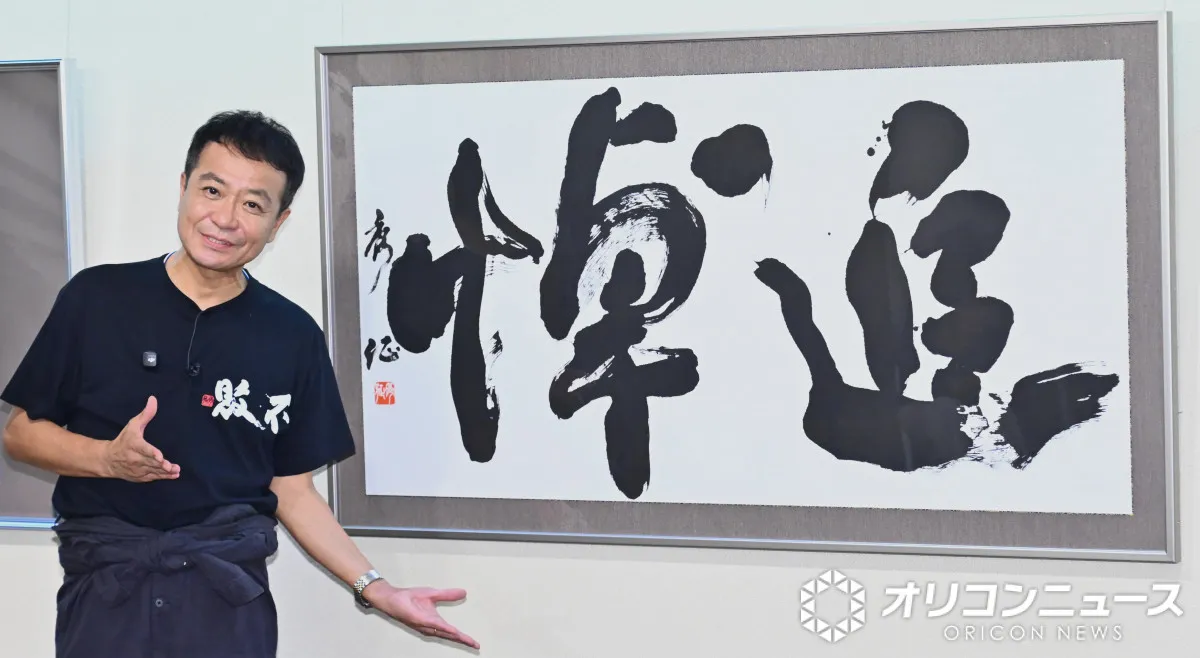中山秀征、書道展のテーマは“追悼”「残された人がどんな気持ちでいるべきだろうと考えていた」