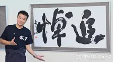中山秀征、書道展のテーマは“追悼”「残された人がどんな気持ちでいるべきだろうと考えていた」