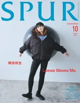 岡田将生、“難易度高め”ロエベ最新ルックを着こなし　約2年半ぶり『SPUR』表紙に登場