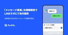 LINE、送信済みメッセージの編集機能を秋以降にプレミアム会員限定で提供へ　現在は「LINEラボ」にて“無料お試し”が可能