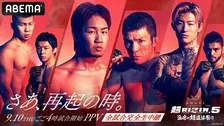 【超RIZIN.5】ABEMA PPVは7日間限定で超早割　選手5人の「復活応援チケット」は多数特典【価格一覧】