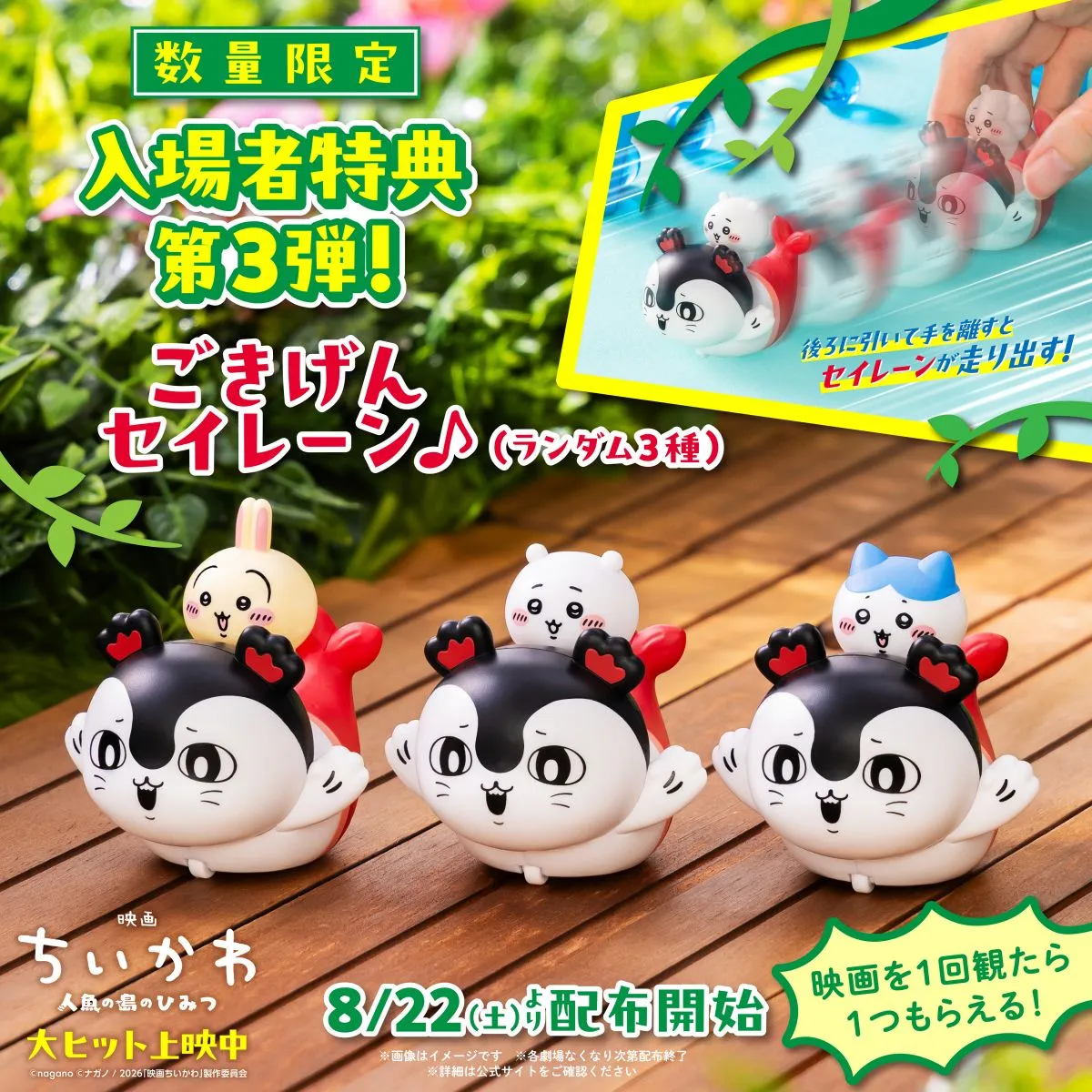 『ちいかわ』新たな特典発表「ごきげんセイレーン♪」　22日から全3種類のランダム配布開始