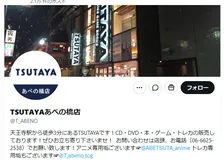 大阪の「TSUTAYAあべの橋店」閉店を発表…10月4日をもって　感謝と惜しむ声「悲しい」「寂しくなりますね」