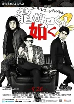 錦山彰＆春日一番の声優・中谷一博、ガーリィレコードチャンネルイベント『龍が如くの如く2』に登場