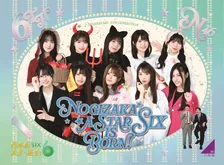 『乃木坂スター誕生！SIX』Blu-ray第2巻発売決定　矢田萌華・大越ひなのコメント入り動画が公開