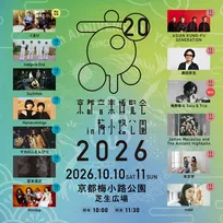 くるり主催『京都音楽博覧会』2026年の全ラインナップ発表　「角野隼斗 Solo & Trio」登場へ【日程別一覧】