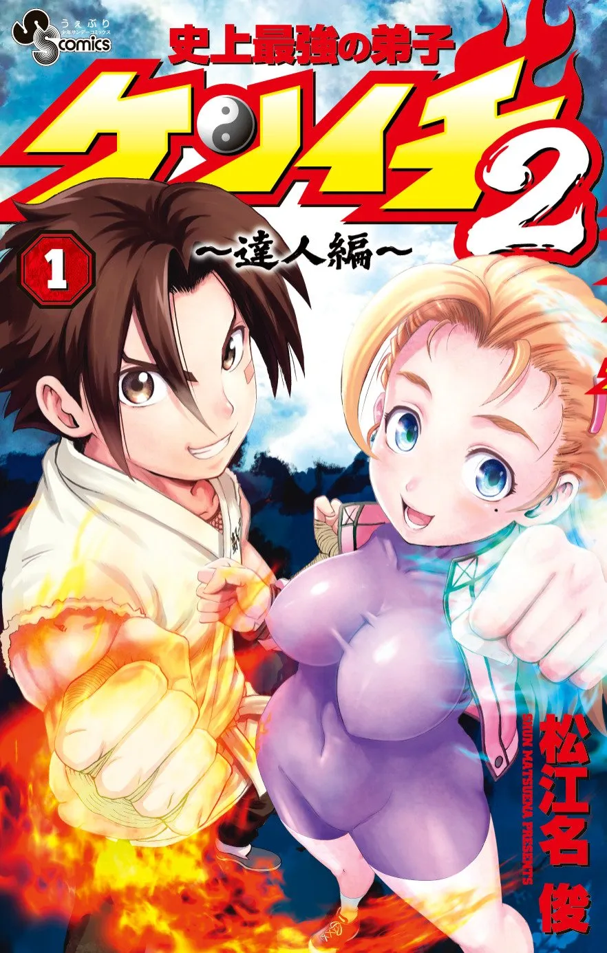 『史上最強の弟子ケンイチ』累計1700万部突破　続編新刊＆愛蔵版が発売でPV公開