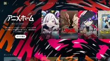Netflix、アニメ専門ページ「アニメホーム」を日本で公開　視聴履歴や好みに応じて作品を提案