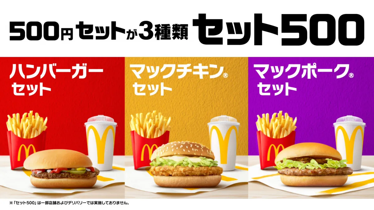 マクドナルド、3種のバーガー「セット500」500円で販売中　多部未華子が新CMに出演