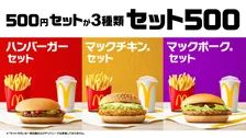 マクドナルド、3種のバーガー「セット500」500円で販売中　多部未華子が新CMに出演