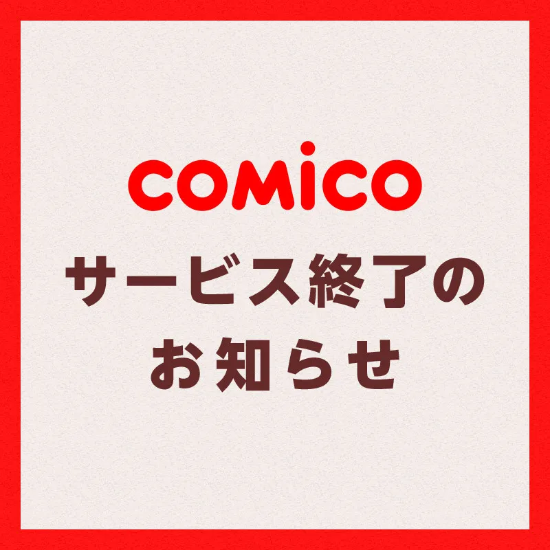「comico」サービス終了後も漫画コンテンツの編集・制作事業に注力