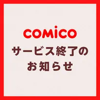 「comico」サービス終了後も漫画コンテンツの編集・制作事業に注力