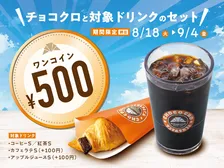 【きょうから】サンマルクカフェ、チョコクロと定番ドリンクが“ワンコイン”に