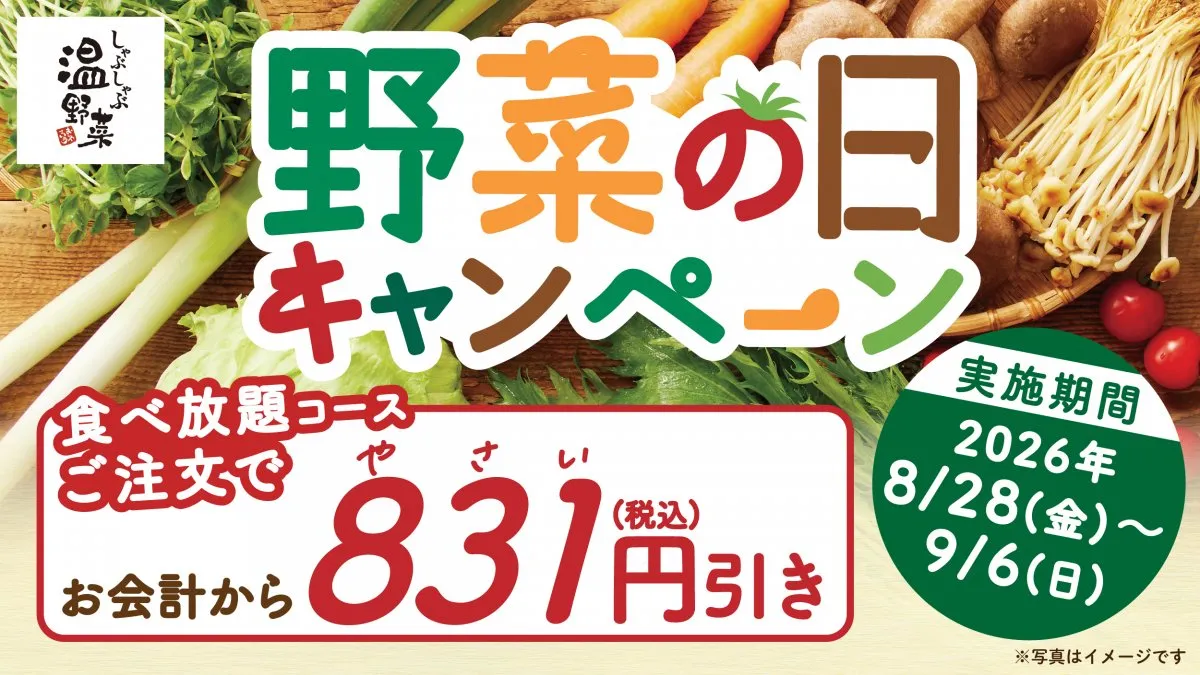 しゃぶしゃぶ温野菜、10日間限定で食べ放題が「831円」オフに　プレゼント企画も同時開催