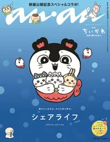 映画『ちいかわ』、『anan』で表紙＆グラビア　バックカバーは島二郎、特別付録「島のおもいでいっぱいシール」