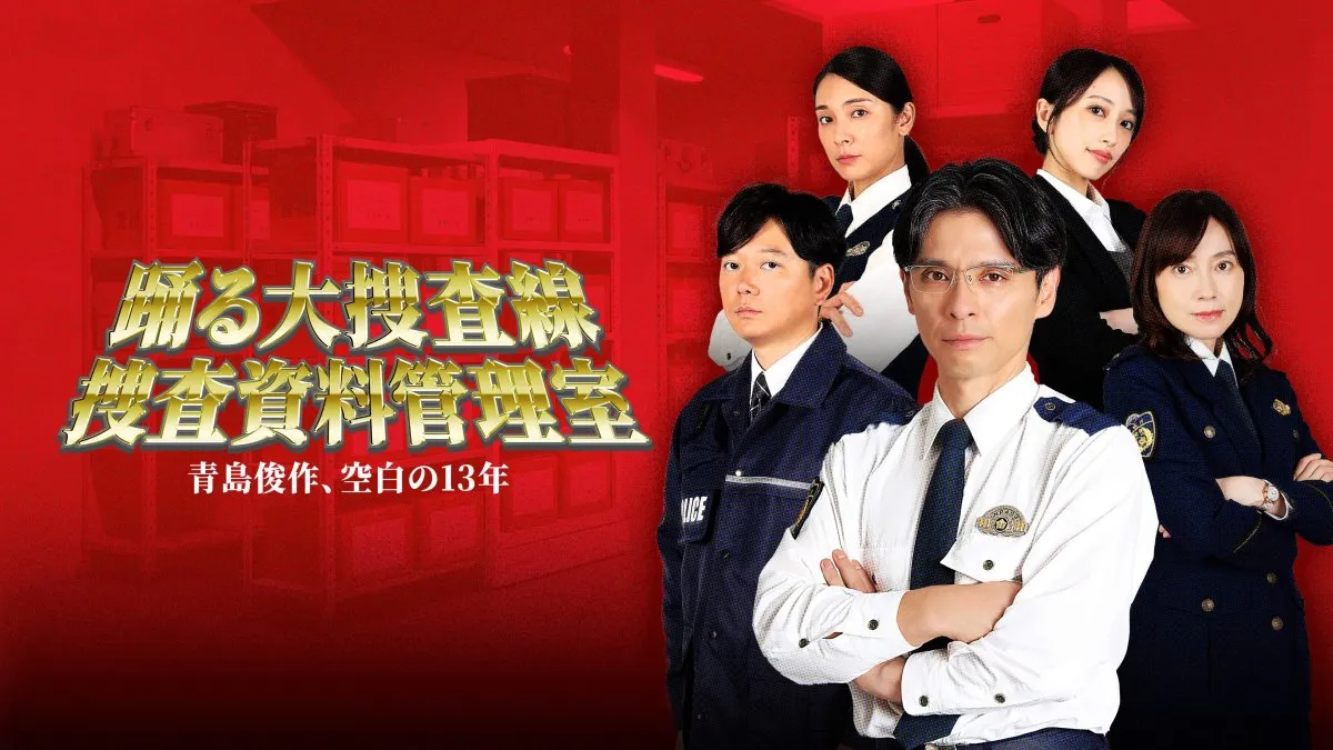 『踊る大捜査線』新作スピンオフが配信決定　主演は赤ペン瀧川…青島俊作の“空白の13年”に迫る【配信作一覧掲載】