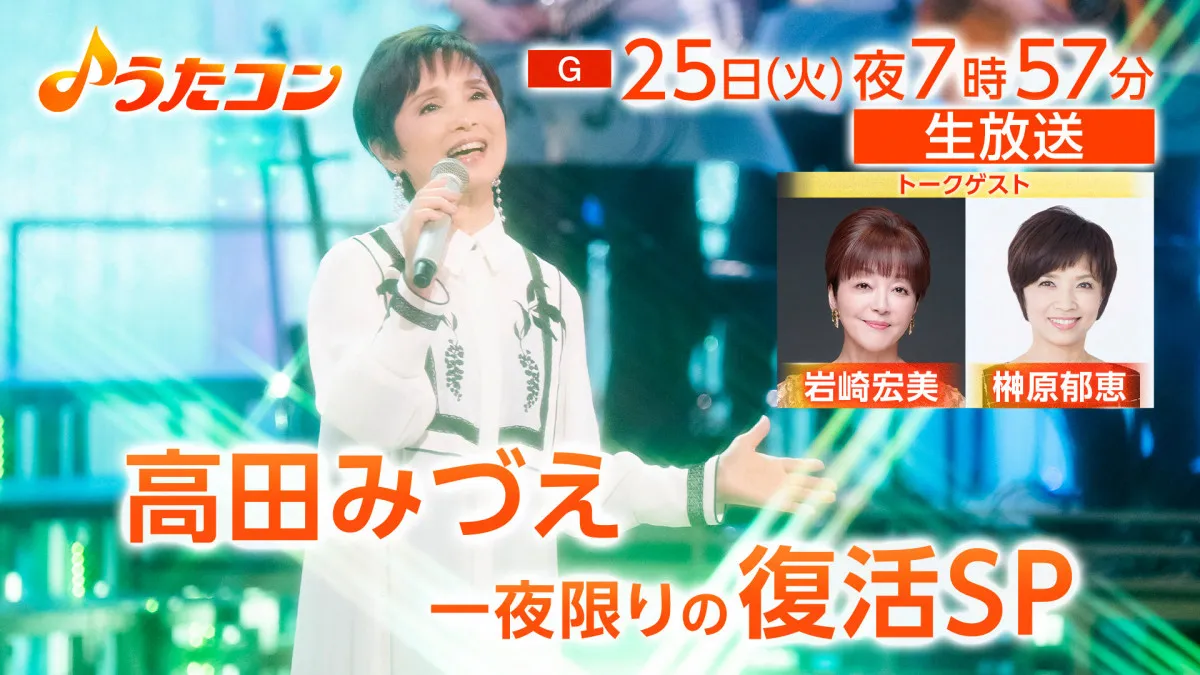 高田みづえ『うたコン』で“復活”　「硝子坂」「私はピアノ」を歌唱　3月に亡くなった夫・若嶋津さんへの思いも